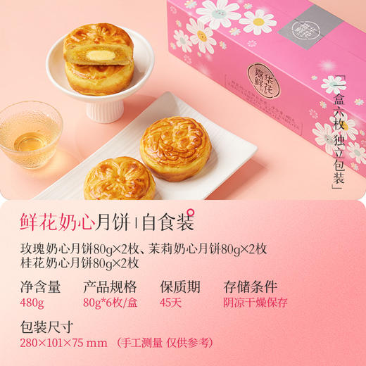 【嘉华月饼 鲜花奶心月饼自食装   6枚480g 商品图1