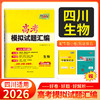 天利38套 2026四川高考模拟试题汇编  物理 化学 生物 政治 历史 地理 商品缩略图4