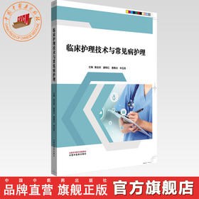 临床护理技术与常见病护理 黄会荣 廖柳红 曹惠贞 林玉英 主编 中国中医药出版社 中医临床 书籍