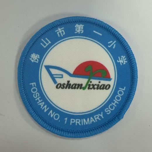 通版佛山市第一小学包边校徽校服礼服布标姓名贴章可缝烫现货发51 商品图0