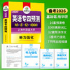 备考2026 英语专四预测卷 华研外语英语专业四级预测词汇单词听力写作范文专项训练书tem4历年真题语法与词汇阅读理解 商品缩略图4