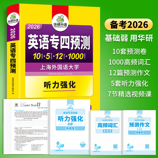 备考2026 英语专四预测卷 华研外语英语专业四级预测词汇单词听力写作范文专项训练书tem4历年真题语法与词汇阅读理解 商品图4