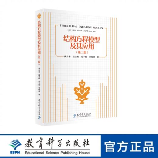 【专享链接】结构方程模型及其应用（第二版） 商品图0