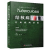 结核病经典病例评析  唐神结 李亮著 结核病诊疗著作 商品缩略图1