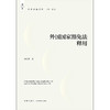 外国国家豁免法释用 李庆明著 法律出版社 商品缩略图1