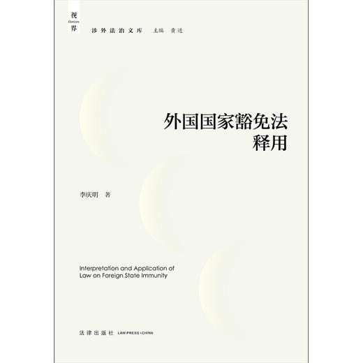 外国国家豁免法释用 李庆明著 法律出版社 商品图1