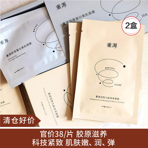 【清仓好价】重源4D时光人源九肽润泽亮白面膜 5片*2盒（效期至26.3） 商品图0