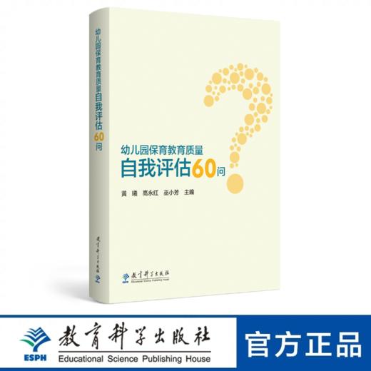 幼儿园保育教育质量自我评估60问 商品图0