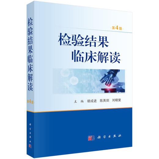 检验结果临床解读（第4版） 商品图0