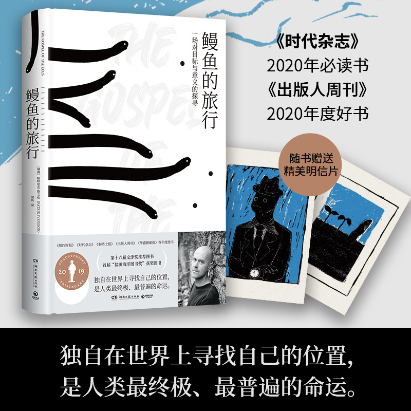 鳗鱼的旅行 十六届文津奖推荐图书 荣获奥古斯特文学大奖