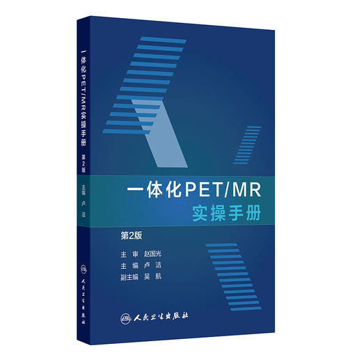 一体化PET/MR实操手册 第2二版 卢洁 主编 内容涵盖了PET/MR设备介绍 图像基本处理流程以及常见等问题的解决方法 人民卫生出版社  商品图1