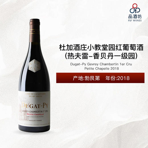2018 Dugat-Py Gevrey Chambertin 1er Cru Petite Chapelle 杜加酒庄小教堂园（热夫雷-香贝丹一级园）红葡萄酒 2018 商品图0