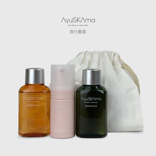 AyuSkAma--旅行套装 商品图0
