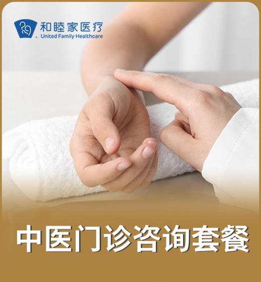 中医门诊咨询套餐 商品图0