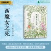 西魔女之死  〔日〕梨木香步/著  （8~14岁）治愈书 治愈文学 植物治愈 心理疗愈 祖孙亲情 成长小说 外婆的道歉信 勿忘我 魔法象 广西师范大学出版社 商品缩略图0