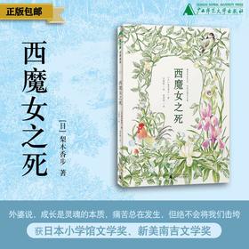 西魔女之死  〔日〕梨木香步/著  （8~14岁）治愈书 治愈文学 植物治愈 心理疗愈 祖孙亲情 成长小说 外婆的道歉信 勿忘我 魔法象 广西师范大学出版社