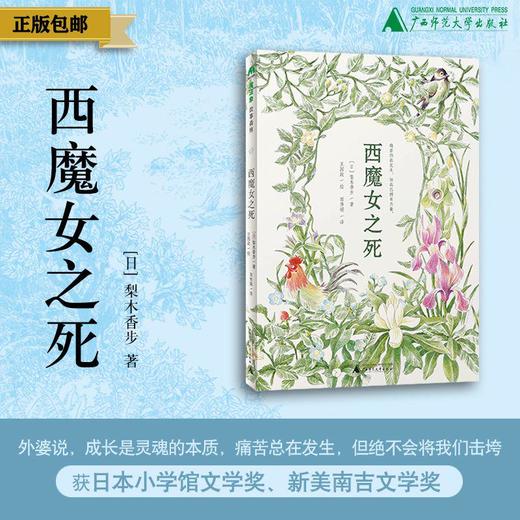 西魔女之死  〔日〕梨木香步/著  （8~14岁）治愈书 治愈文学 植物治愈 心理疗愈 祖孙亲情 成长小说 外婆的道歉信 勿忘我 魔法象 广西师范大学出版社 商品图0