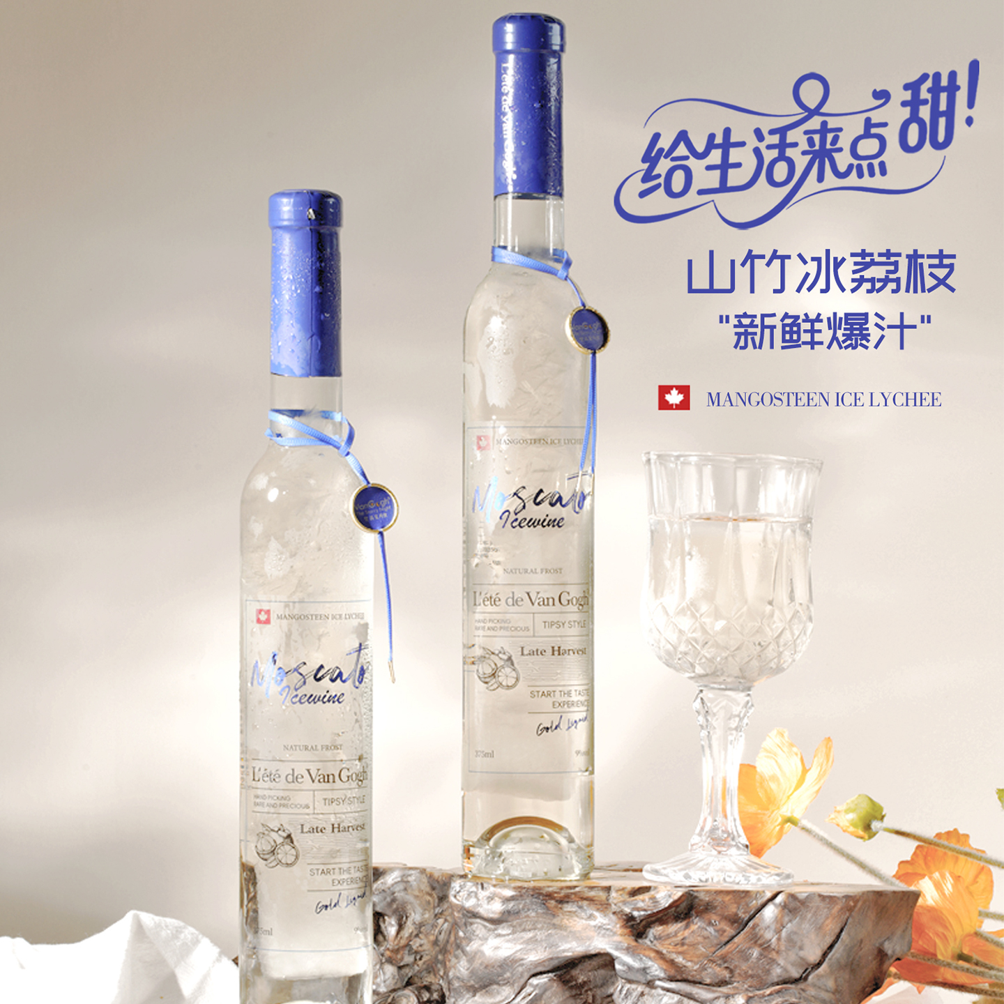 79元秒杀2瓶！【梵高之夏 山竹荔枝白葡萄酒】微醺不醉人 浓郁花果香 宝藏果酒