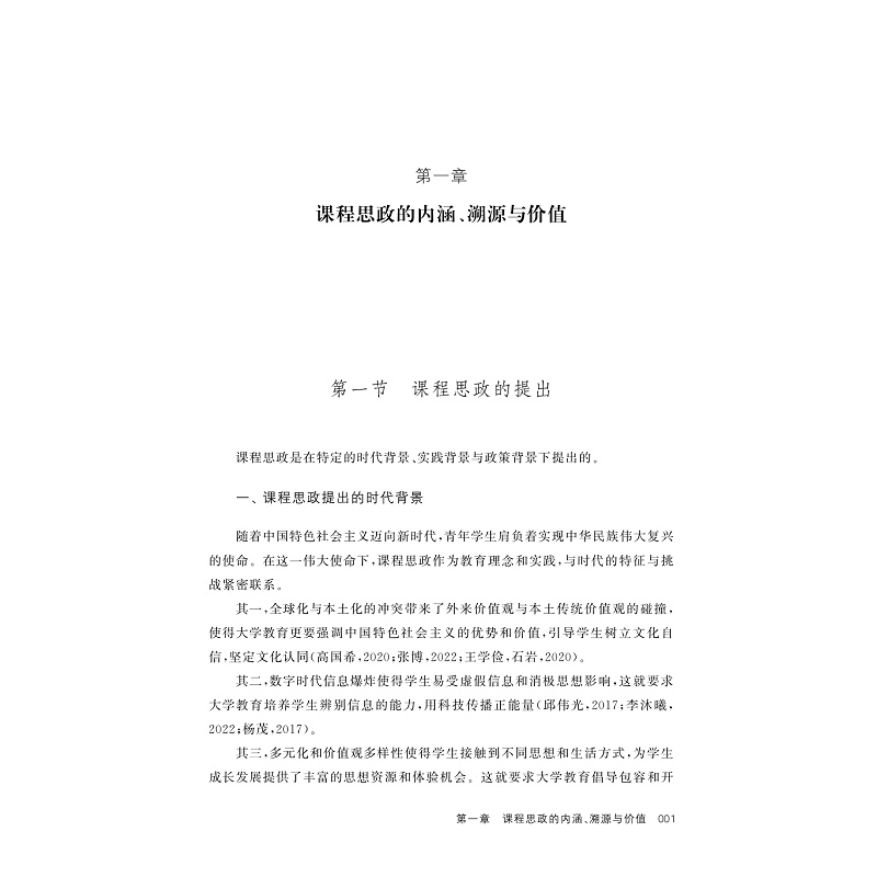 试读PDF-9787308250139(1-1)-学生双环学习视域下的课程思政:架构、模式与评价_006.jpg