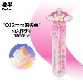 参半仙女棒牙刷（单支装）