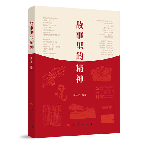 故事里的精神 商品图0