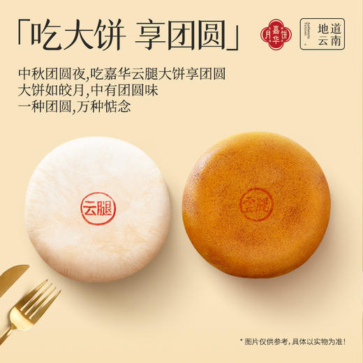 嘉华云腿大饼多口味 滇式特色团圆大饼 中秋月饼自家人吃的好月饼 商品图2