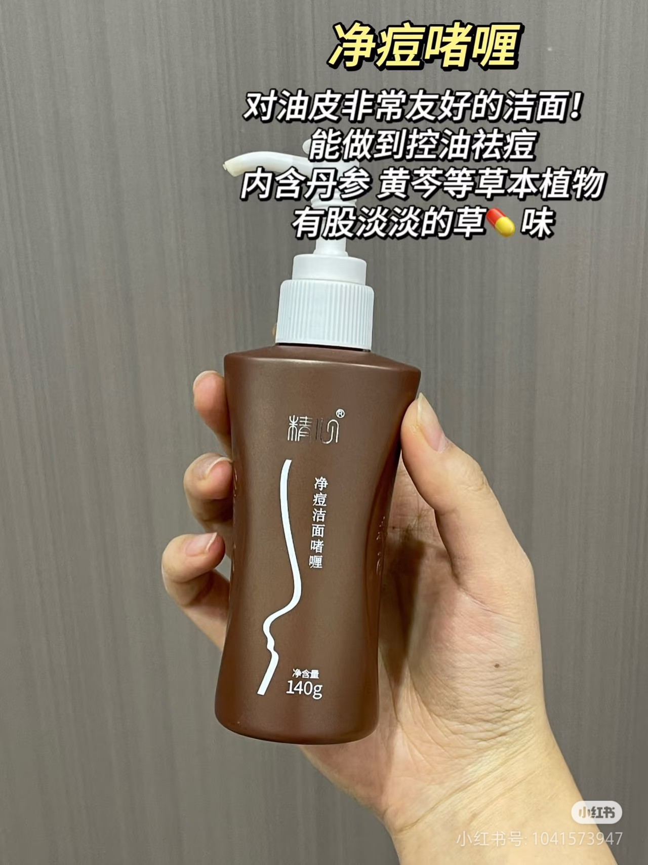 北京协和医院 精心净痘洁面啫喱（140g）