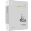 文学纪念碑035 陀思妥耶夫斯基：非凡的年代，1865-1871  （美）约瑟夫·弗兰克著  广西师范大学出版社 商品缩略图0