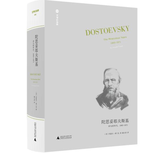 文学纪念碑035 陀思妥耶夫斯基：非凡的年代，1865-1871  （美）约瑟夫·弗兰克著  广西师范大学出版社 商品图0