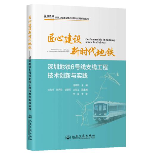 匠心建设新时代地铁——深圳地铁6号线支线工程技术创新与实践 商品图2