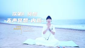 1.无声冥想-内观