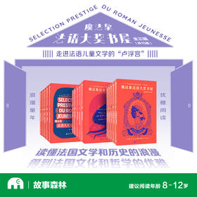 魔法象法语大奖书屋（全三辑·共15册）