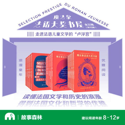 魔法象法语大奖书屋（全三辑·共15册） 商品图0