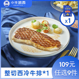 【109元任选9件】小牛凯西整切西冷牛排（130g/片）赠黑椒酱20g