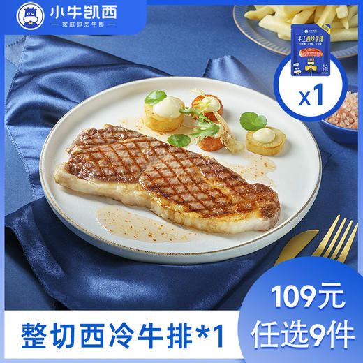【109元任选9件】小牛凯西整切西冷牛排（130g/片）赠黑椒酱20g 商品图0
