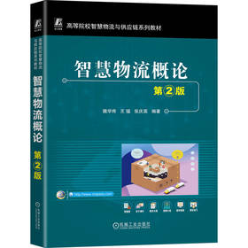 官网 智慧物流概论 第2版 魏学将 教材 9787111781226 机械工业出版社