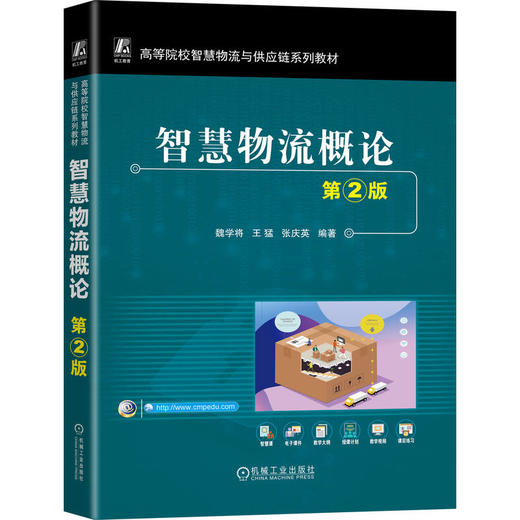 官网 智慧物流概论 第2版 魏学将 教材 9787111781226 机械工业出版社 商品图0