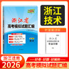 天利38套 2026浙江省高考模拟试题汇编（第一辑）语文 数学 英语 物理 化学 生物 政治 历史 地理 商品缩略图10