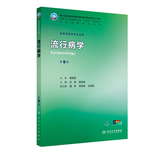 流行病学 第9九版 十四五规划教材全国高等学校教材 吕筠 胡志斌 主编 供预防医学类专业用 9787117377324 人民卫生出版社 商品图1