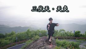 胡凡老师【天灸之法】限时免费