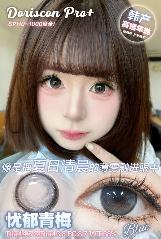 doriscon pro+ 娇羞杏仁 棕/忧郁青梅 蓝 14.5mm 年抛  含硅水凝胶 商品图8