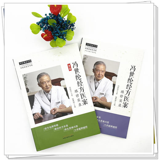 【全2册】冯世纶经方医案:跟诊实录+（第二辑）杨雅阁 主编 冯世纶经方书系 中国中医药出版社 中医师承学堂 伤寒论 临床书籍 商品图1