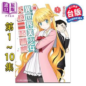 【中商原版】漫画 与变成异世界美少女的大叔一起冒险 第1-10集 池泽真 台版漫画书 青文出版