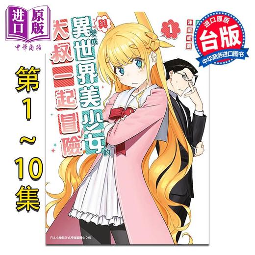 【中商原版】漫画 与变成异世界美少女的大叔一起冒险 第1-10集 池泽真 台版漫画书 青文出版 商品图0