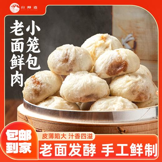 优选丨山海造老面鲜肉小笼包儿童早餐买3赠2烧麦速食半成品 商品图0