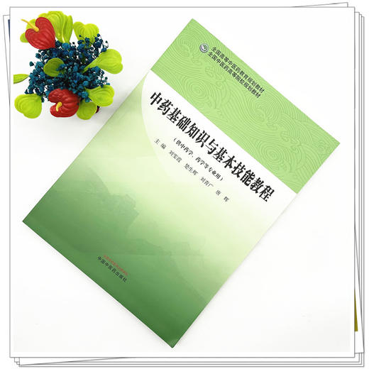 中药基础知识与基本技能教程 刘雯霞 楚生辉 刘青广 唐辉 主编 全国中医药高等院校规划教材 中国中医药出版社 商品图1