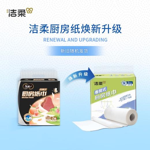 洁柔 厨房纸巾抽纸75抽*4包+卷纸75节*2卷 JK201JK008 商品图4