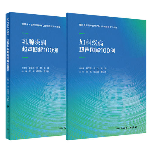 全2册 乳腺疾病超声图解100例+妇科疾病超声图解100例 住院医师超声医学PBL教学培训系列教程 超声诊断典型病例 人民卫生出版社 商品图1