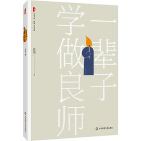 一辈子学做良师 大夏书系 任勇 教师专业发展