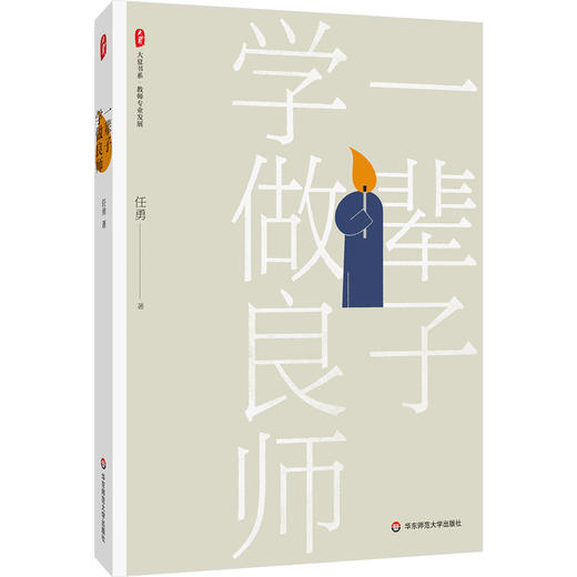 一辈子学做良师 大夏书系 任勇 教师专业发展 商品图0